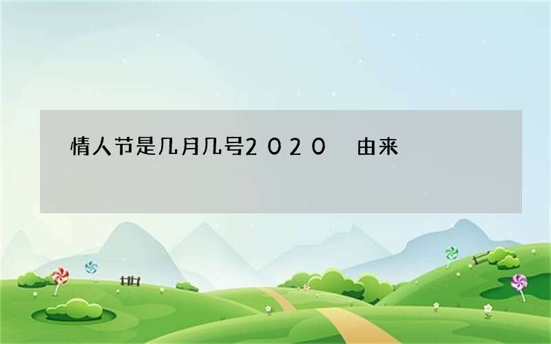 情人节是几月几号2020 由来